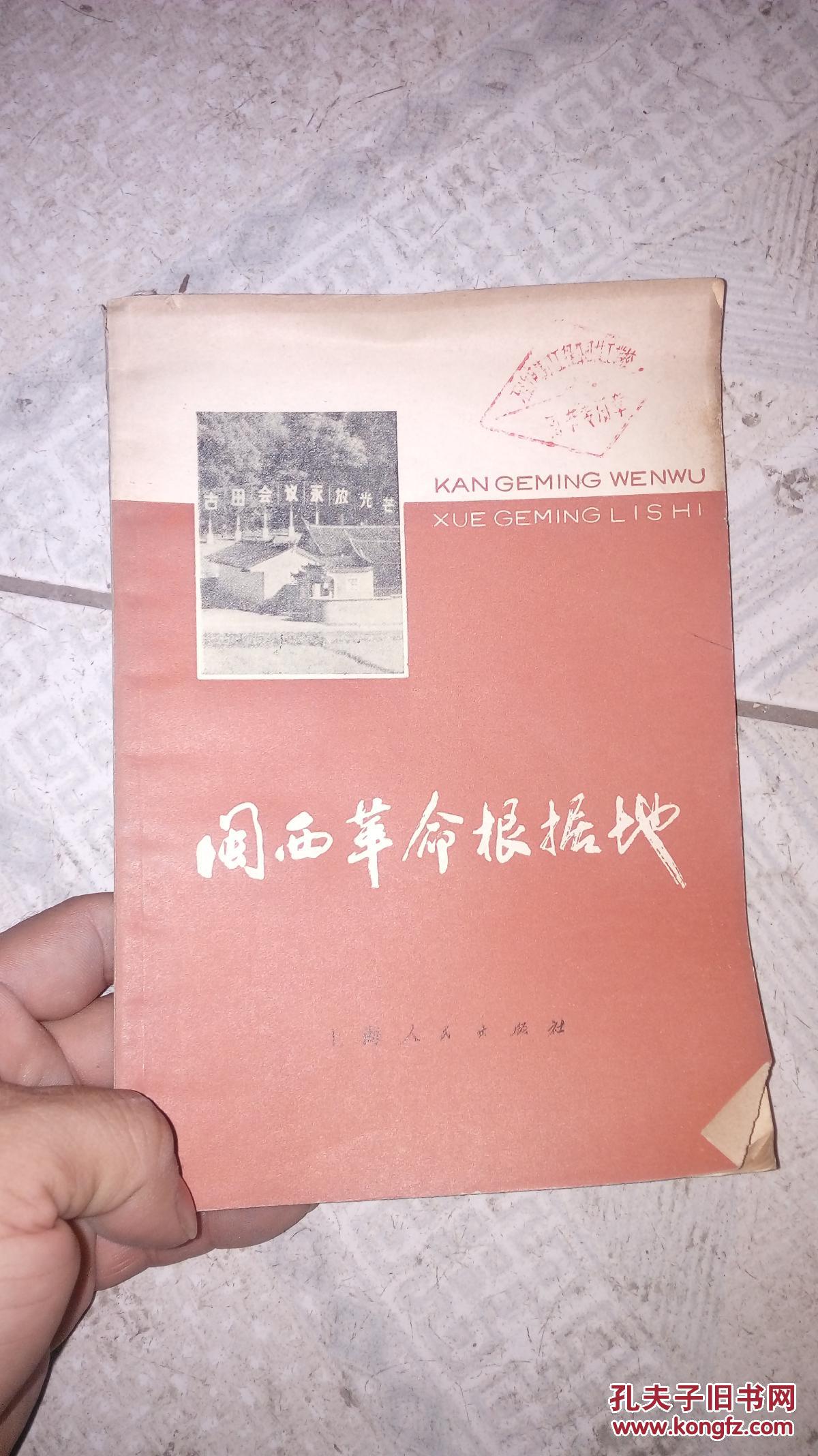 闽西革命根据地