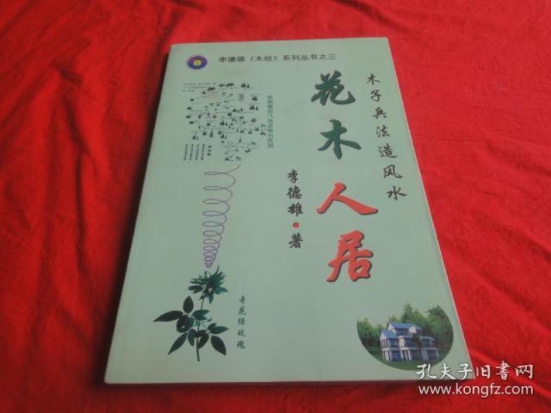 李德雄《木经》系列丛书之三:花木人居(木子兵