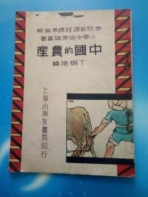 民国小学中级常识丛书：中国的农产