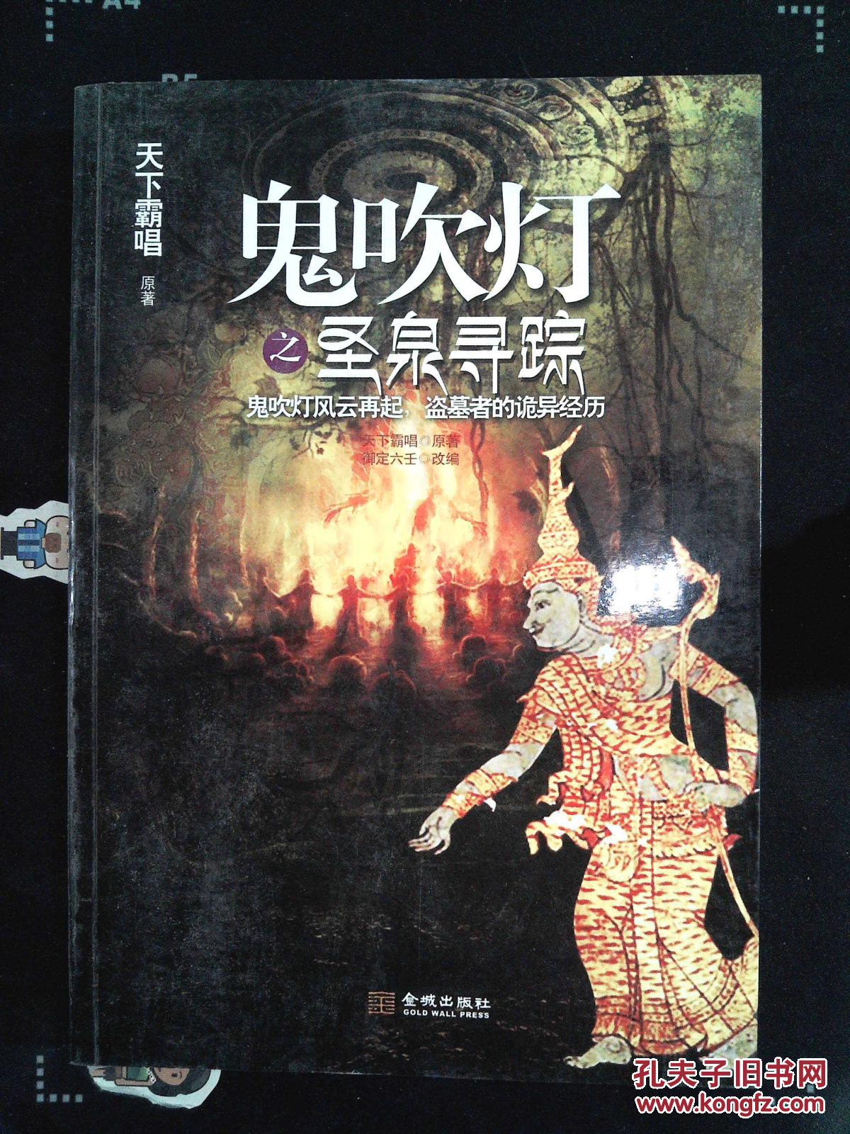 【图】鬼吹灯之圣泉寻踪_金城出版社