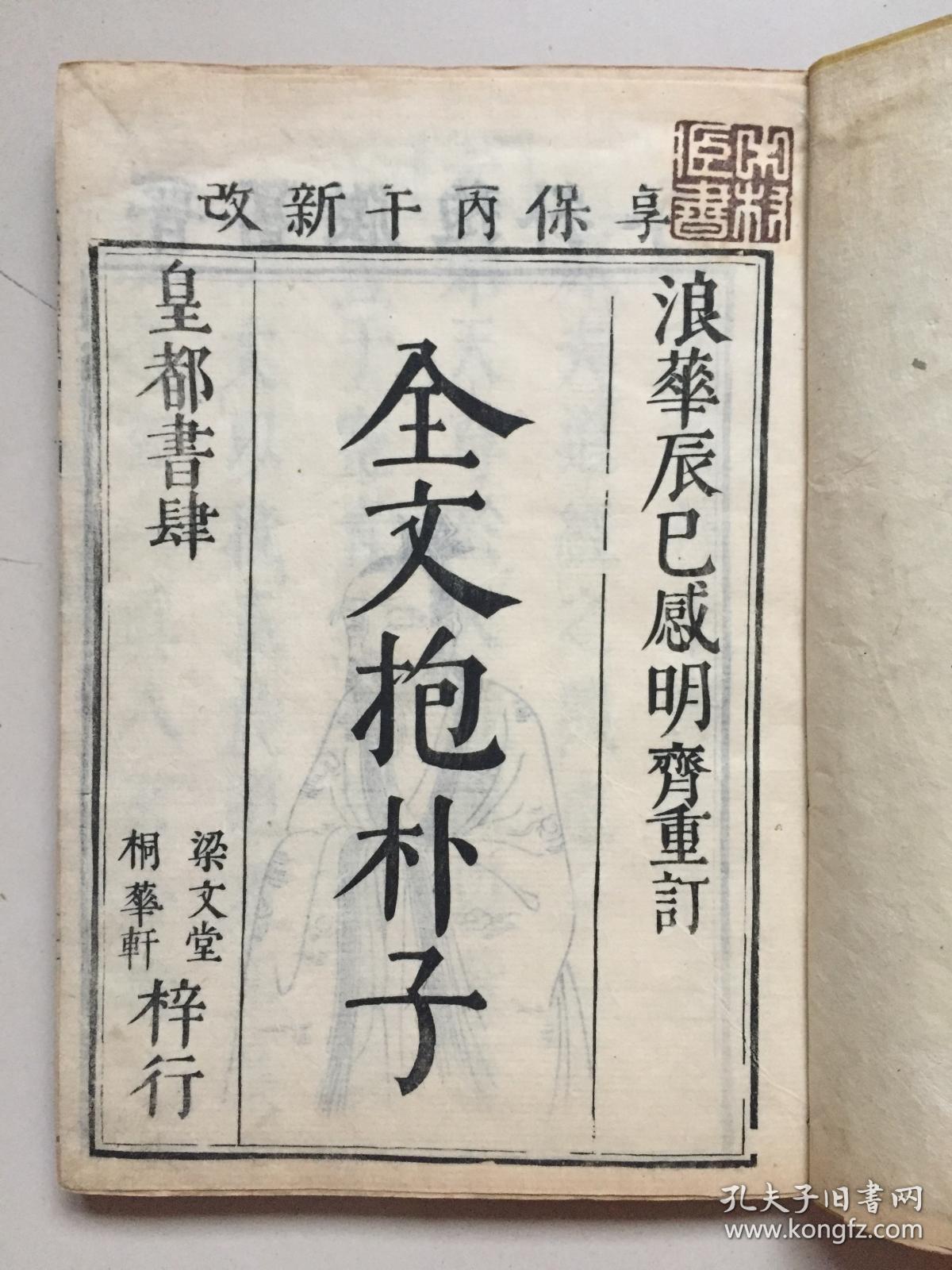 康熙38年和刻本,晋 葛洪《全文抱朴子》内篇4卷外篇4卷,品好8册全,底