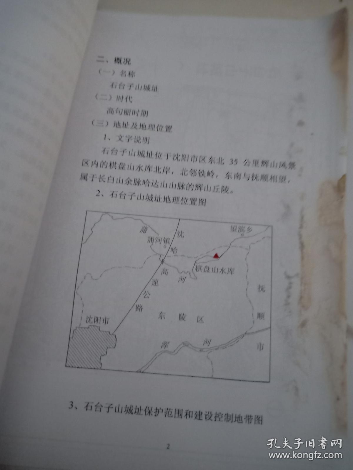 石台子山城址【第六批省级文物保护单位推荐材料】沿革,时代 名称