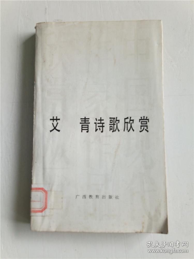 艾青诗歌欣赏
