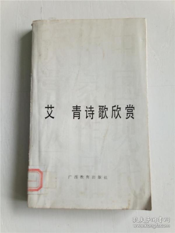 艾青诗歌欣赏 1990年&120a2