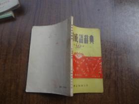 简明什么什么成语_简明中国历史地图集(2)