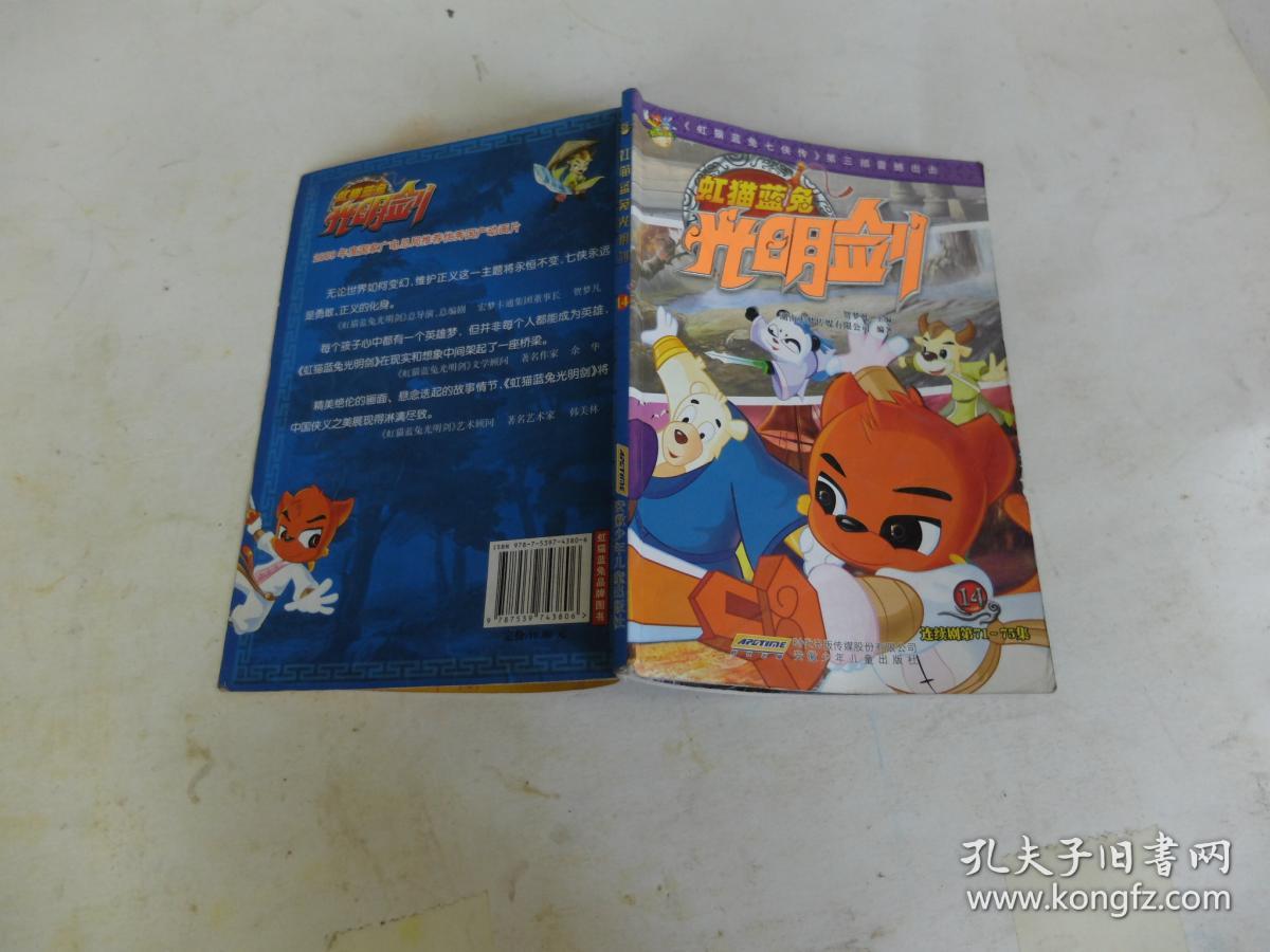 虹猫蓝兔光明剑14