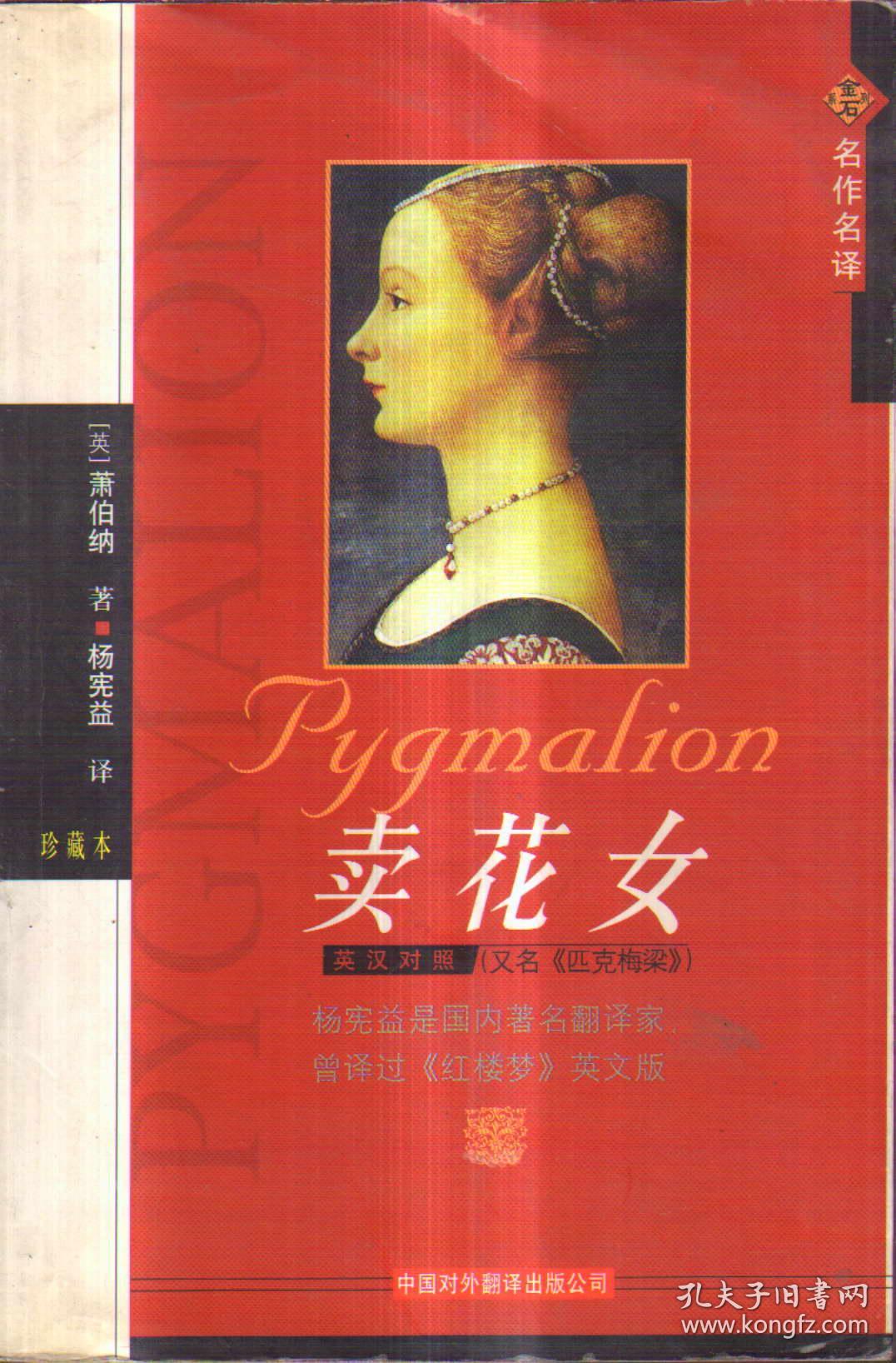 卖花女(英汉对照)_[英]萧伯纳 著 杨宪益 译_孔夫子旧书网