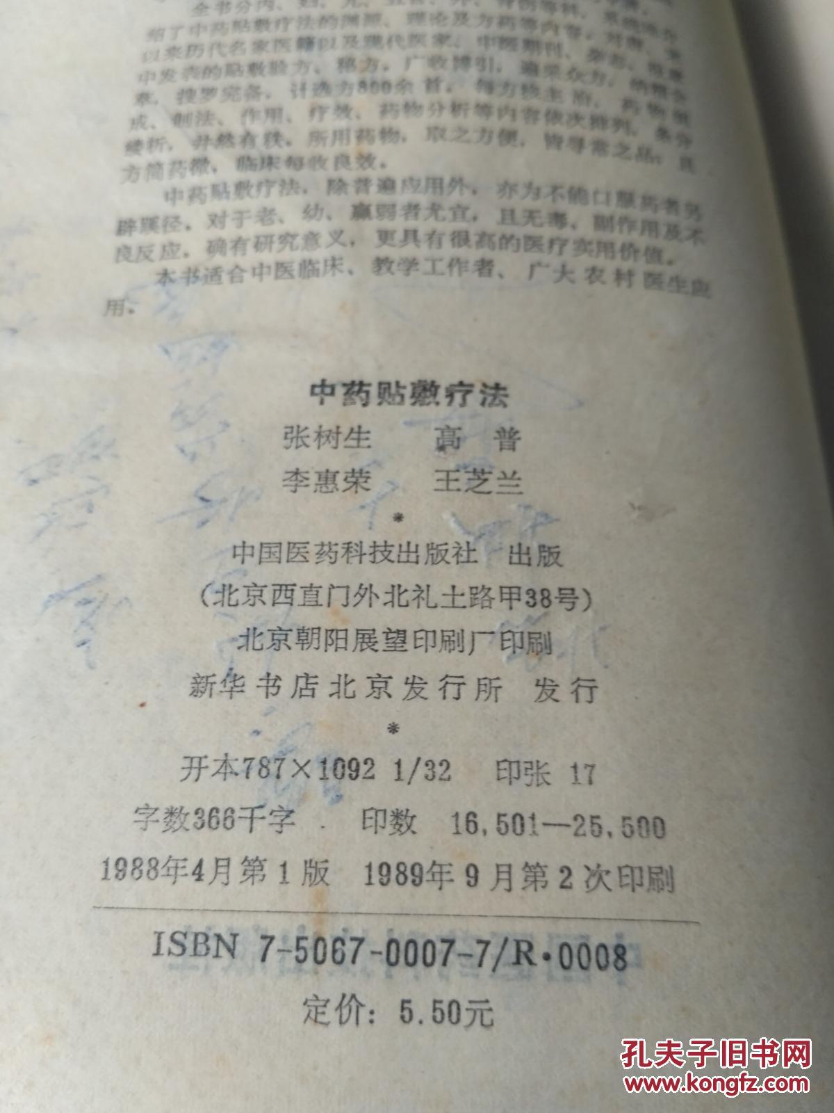 【图】中药贴敷疗法_不详