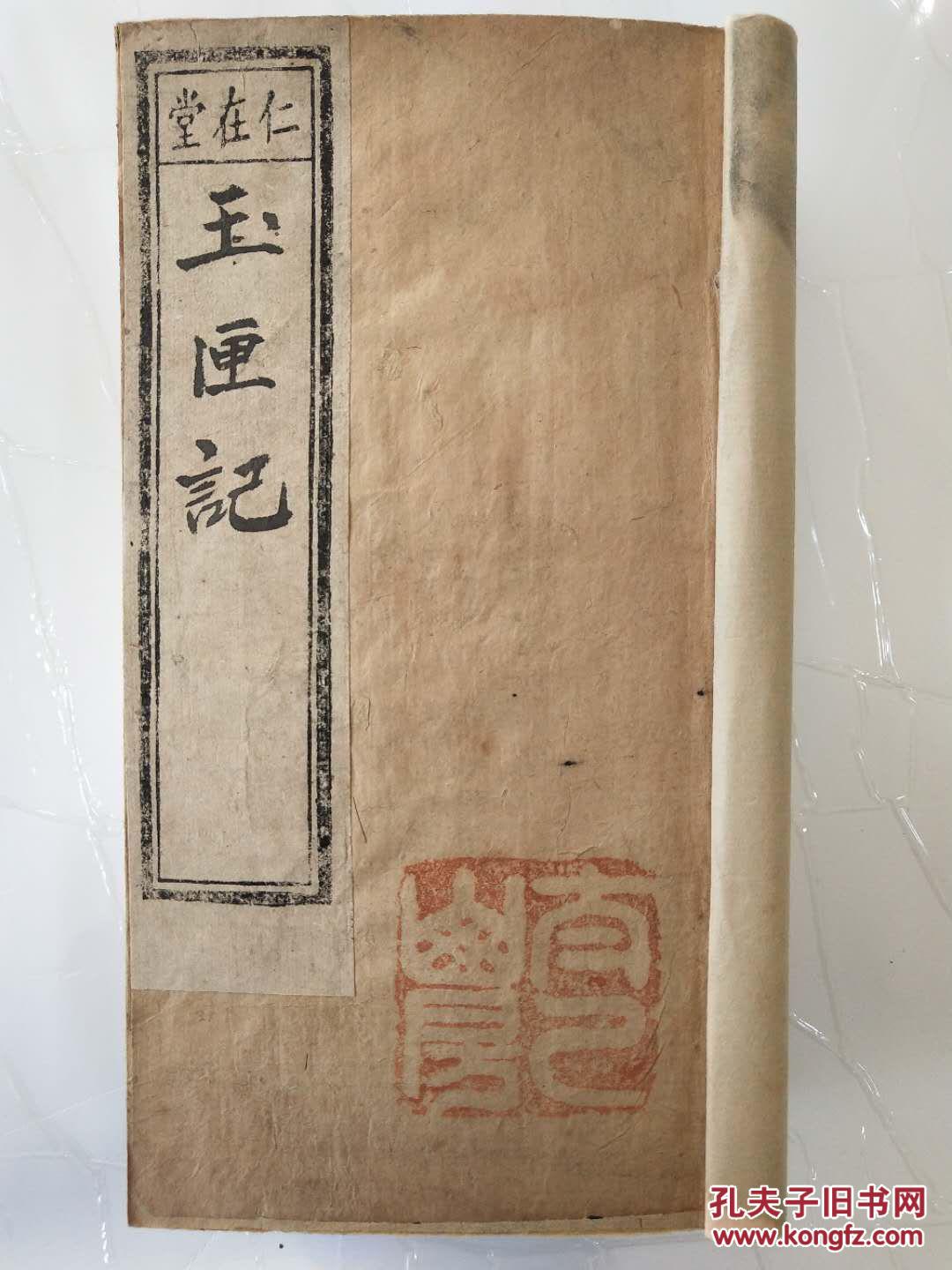 玉匣记