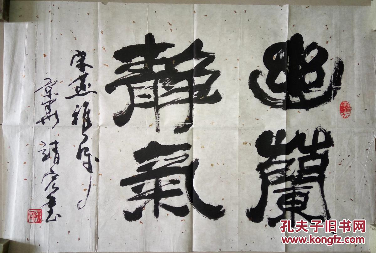 现代著名书法家贾靖宏书法(保真)