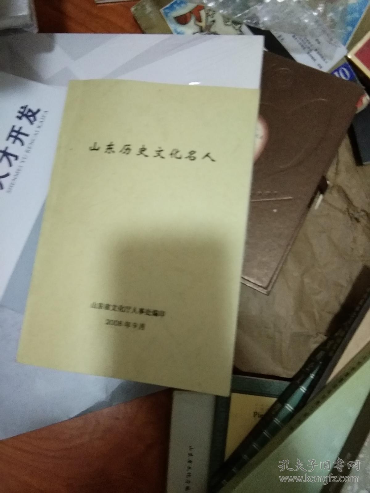 山东历史文化名人