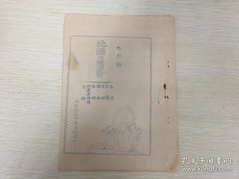 号 满蒙开拓哈尔滨训练所出版 内有气候,收获,管