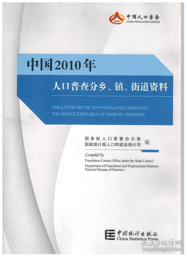 点击图片查看详情 乡镇人口查询_中国2010年人口普查分乡 镇 街道资料(2)