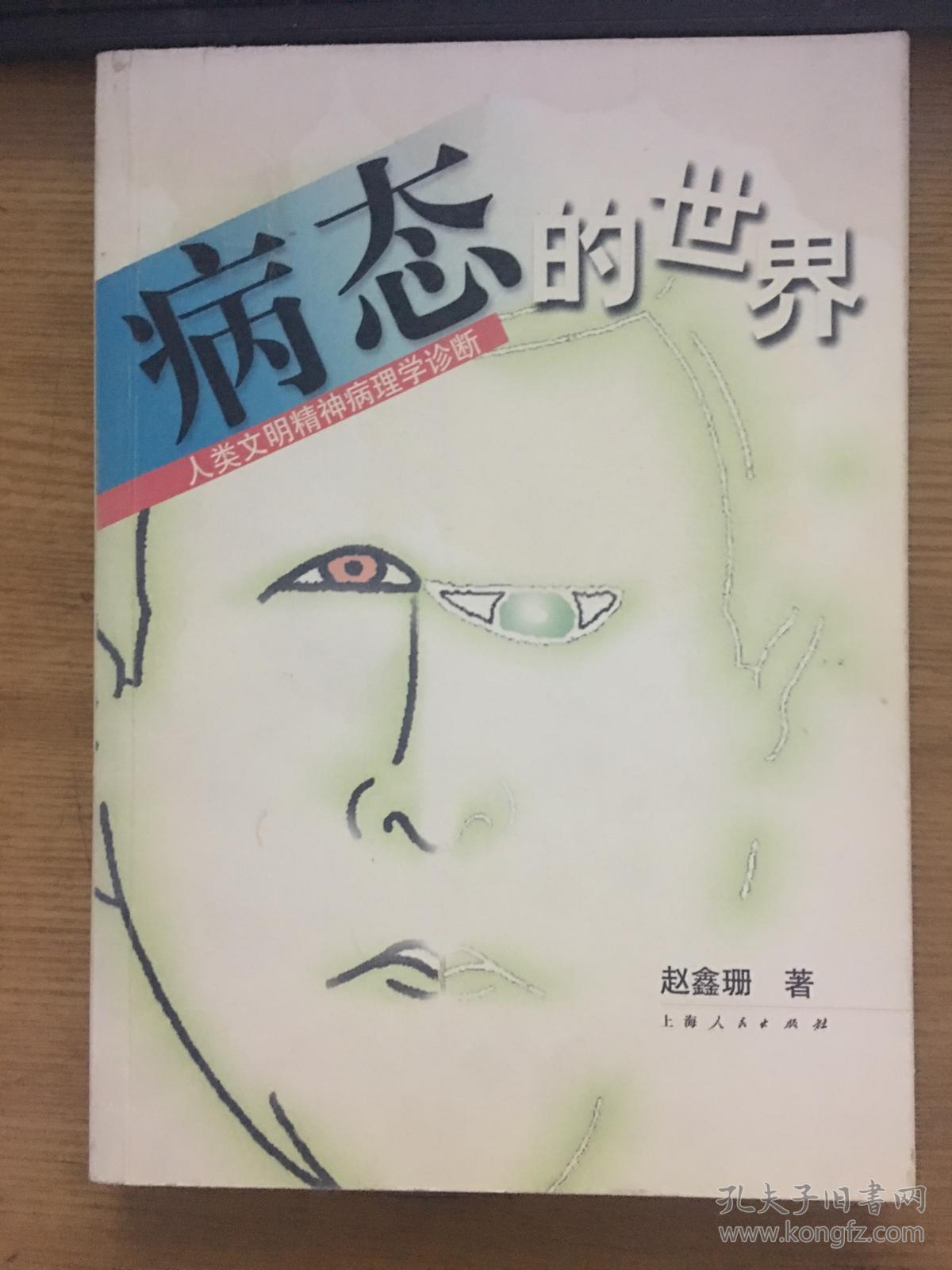 病态的世界:人类文明精神病理学诊断
