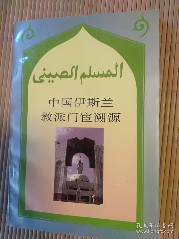 中国 伊斯兰教派 门 宦 溯源