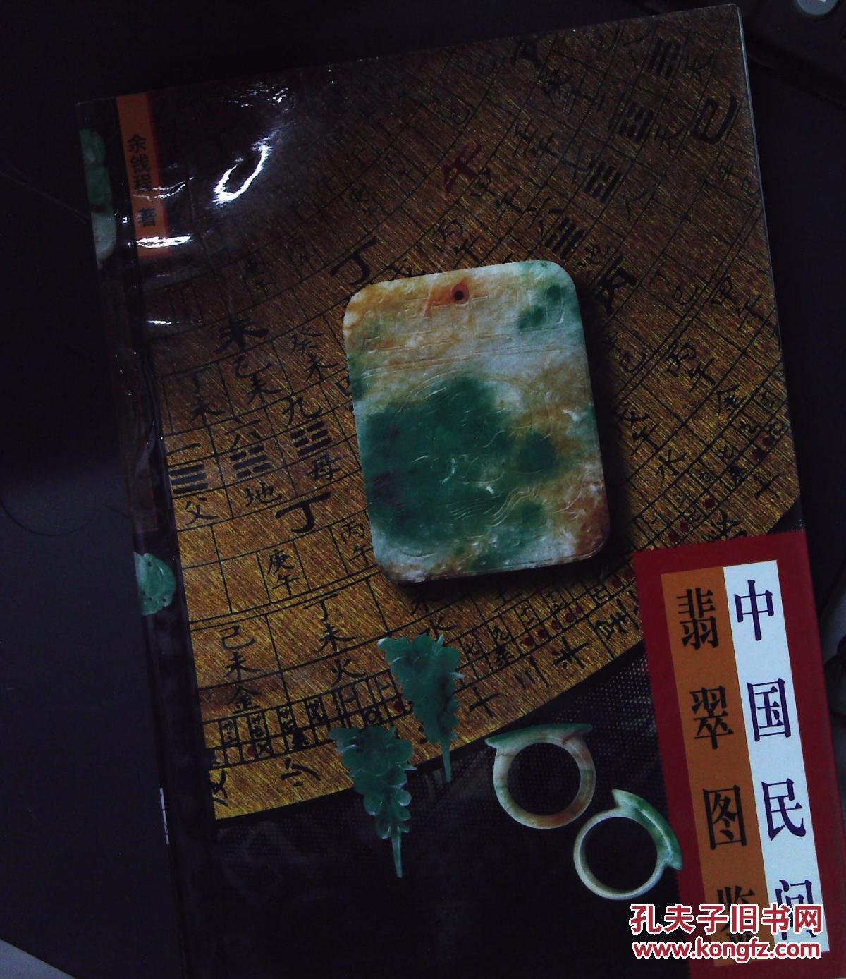 中国民间翡翠图鉴 (书本发硬 粘连)