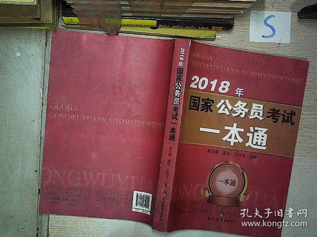 2018年国家公务员考试一本通.