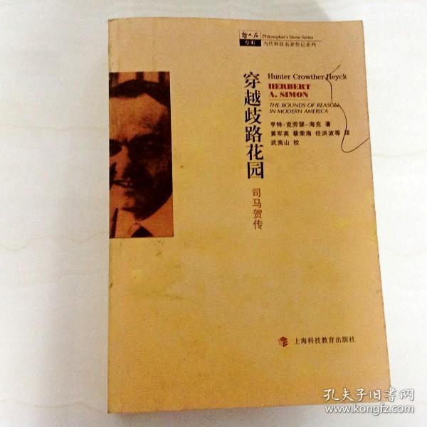 B312186 穿越歧路花园--司马贺传(一版一印)