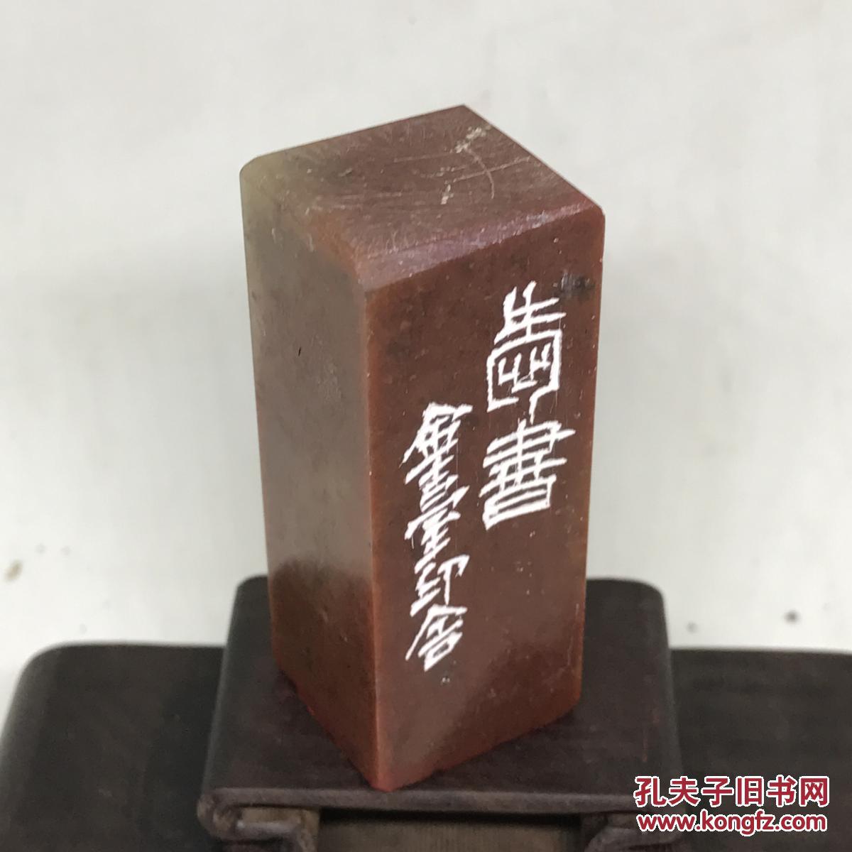 篆刻藏书印爱书 拍品编号:28591728