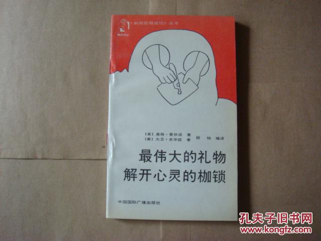 最伟大的礼物解开心灵的枷锁:成功的第一要素