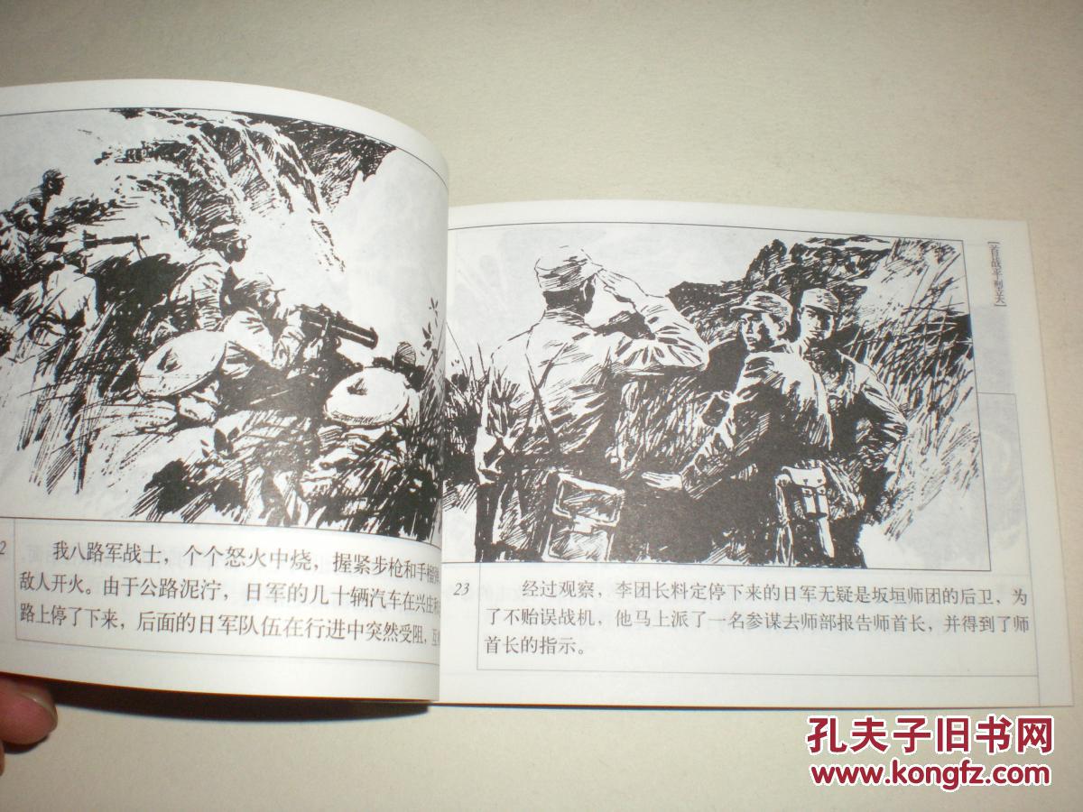 首战平型关_陈玉先 绘_孔夫子旧书网