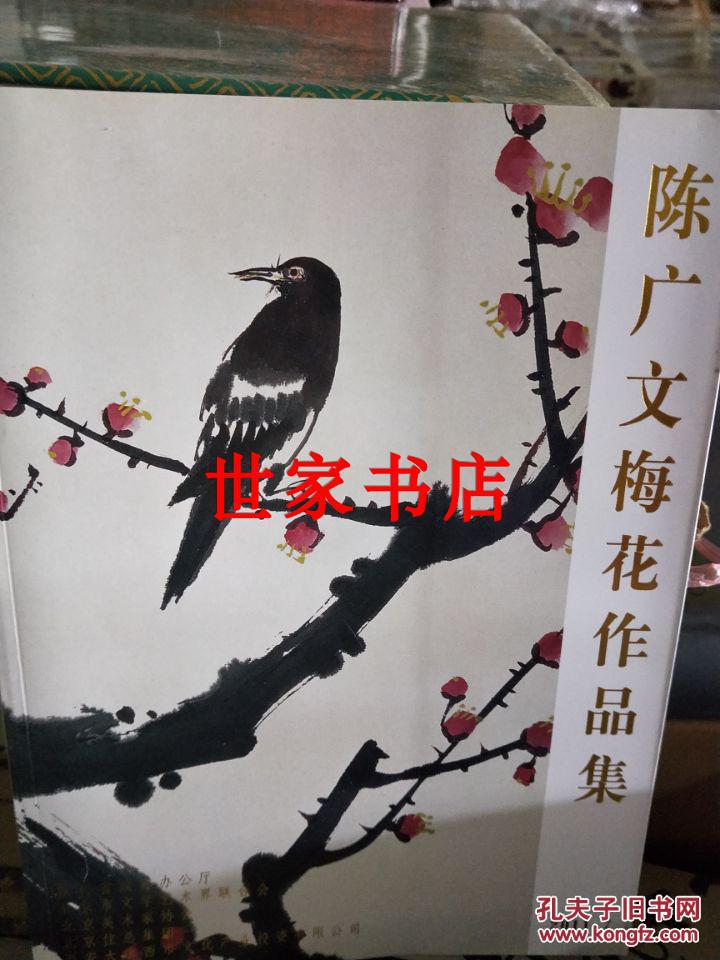 包邮正版陈广文梅花作品集