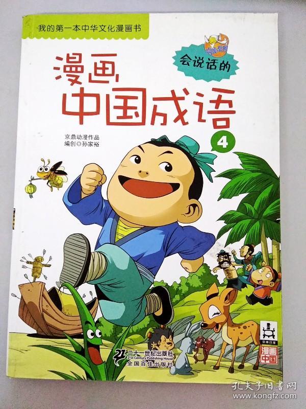 dr103219 我的第一本中华文化漫画书 漫画中国成语4 京鼎动漫作品(一