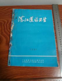 湛江医药卫生 1981