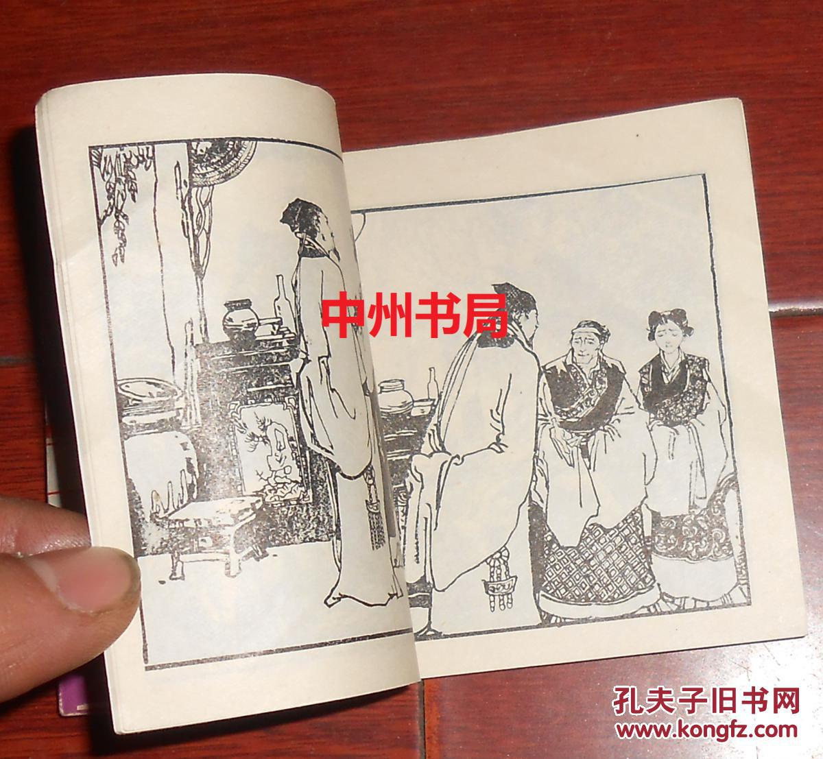 中国话剧名作画丛:关汉卿 老连环画 原版正版(1984年1版1印 有馆藏