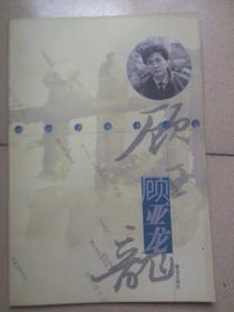 中国青年书法家：顾亚龙（作者签赠本）