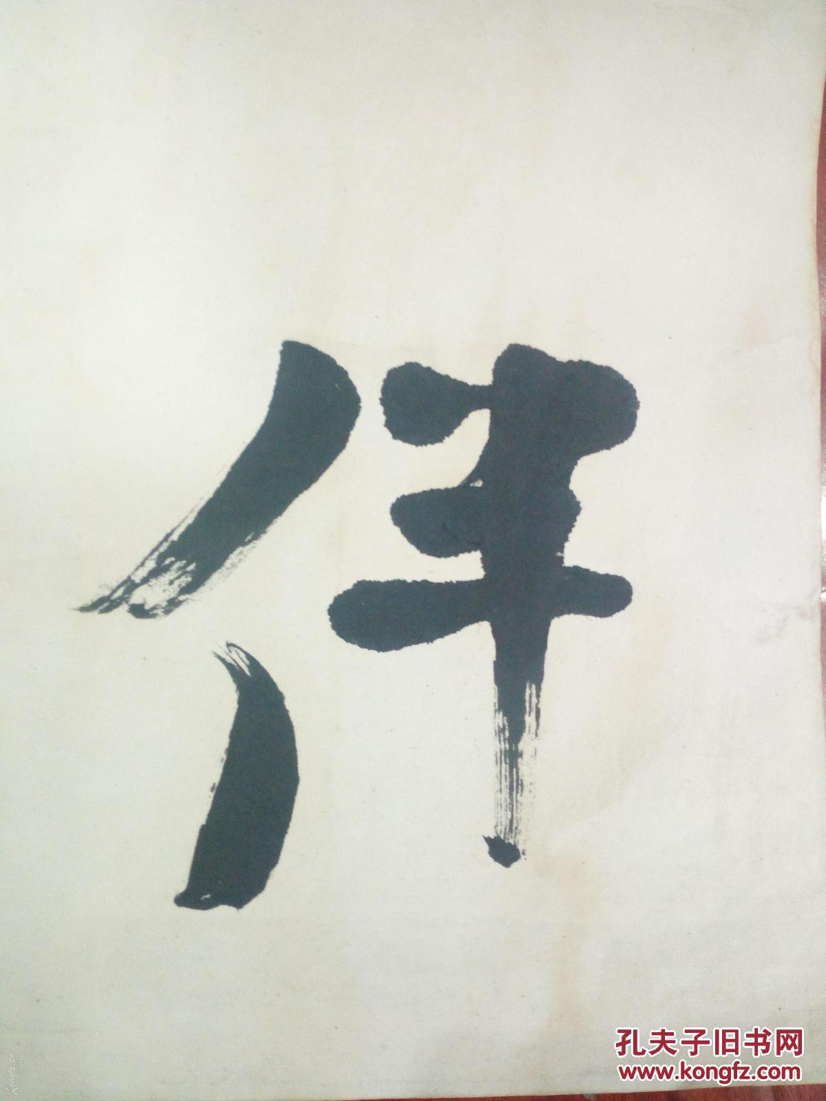 下单前谨慎,请朋友内行多参考,下单就表示傅佐一个字一幅画书法测试