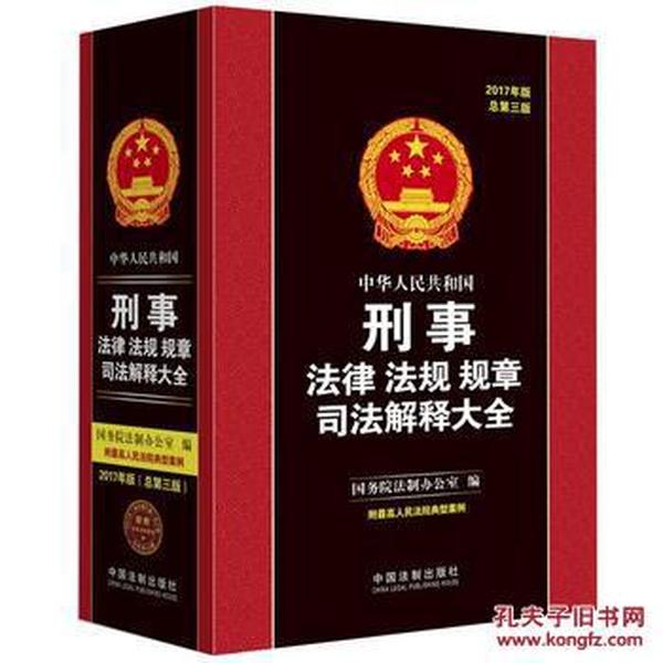 中华人民共和国刑事法律法规规章法解释大全(