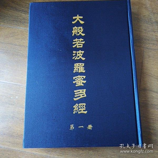 大般若波罗蜜多经(1一30册全)600卷仅印1000册