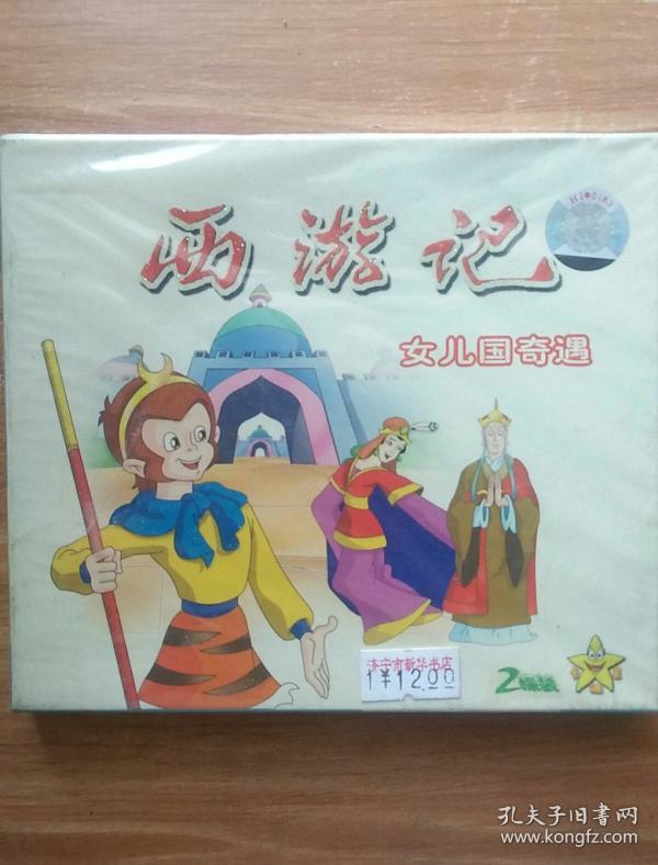 西游记 女儿国奇遇 2vcd