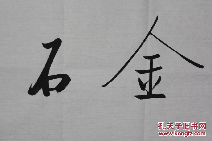 启功书法书存金石气