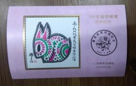 1999年二轮兔最佳邮票评选纪念张