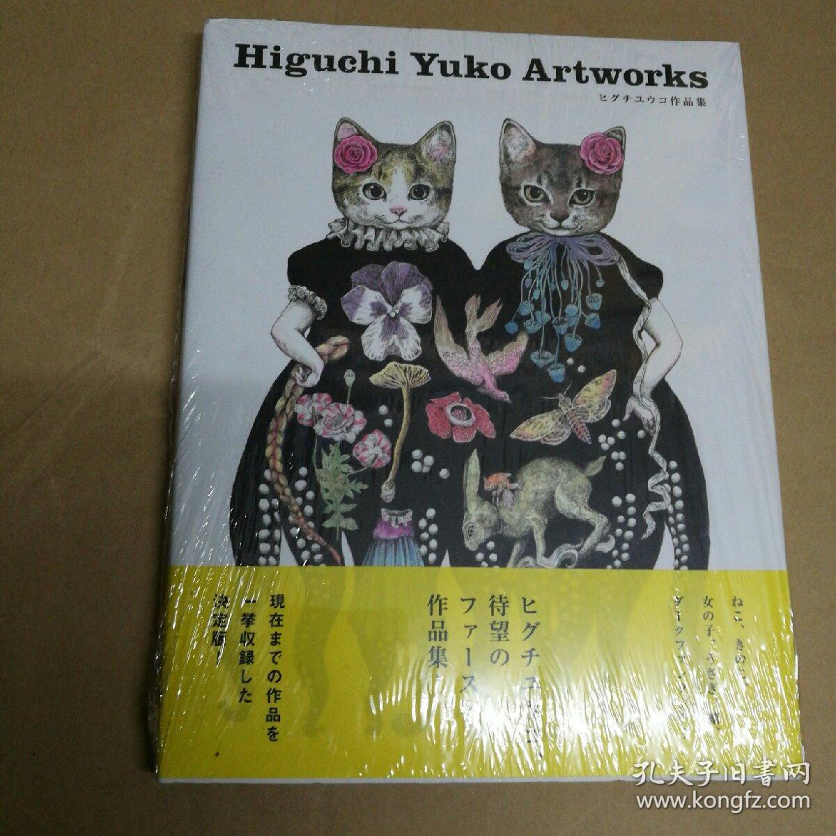 higuchi yuko artworks ヒグチユウコ作品集 樋口裕子