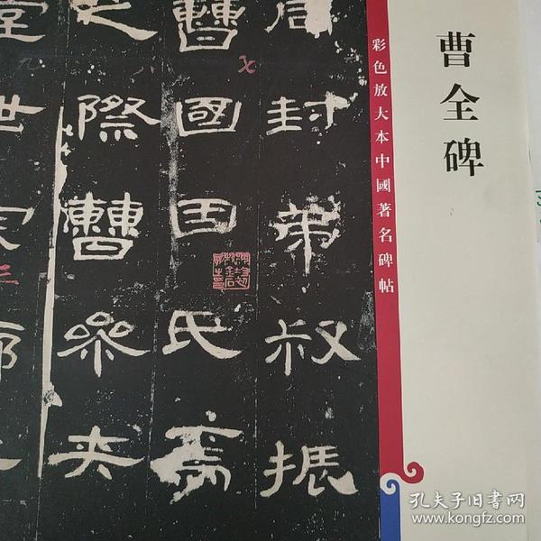 曹全碑(孙宝文 编)_简介_价格_艺术书籍_孔网