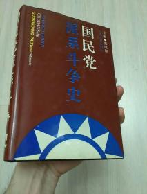 国民党派系斗争史