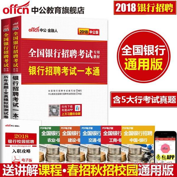 全国银行招聘_综合知识 全国银行系统招聘考试专用教材 2013最新版 ,9787504744111