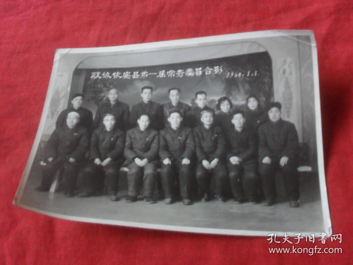 53年老照片---《政协依安县第一届常务委员合