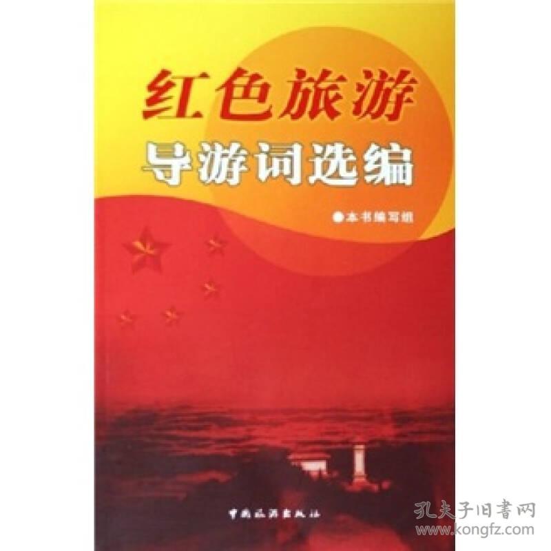 红色旅游导游词选编