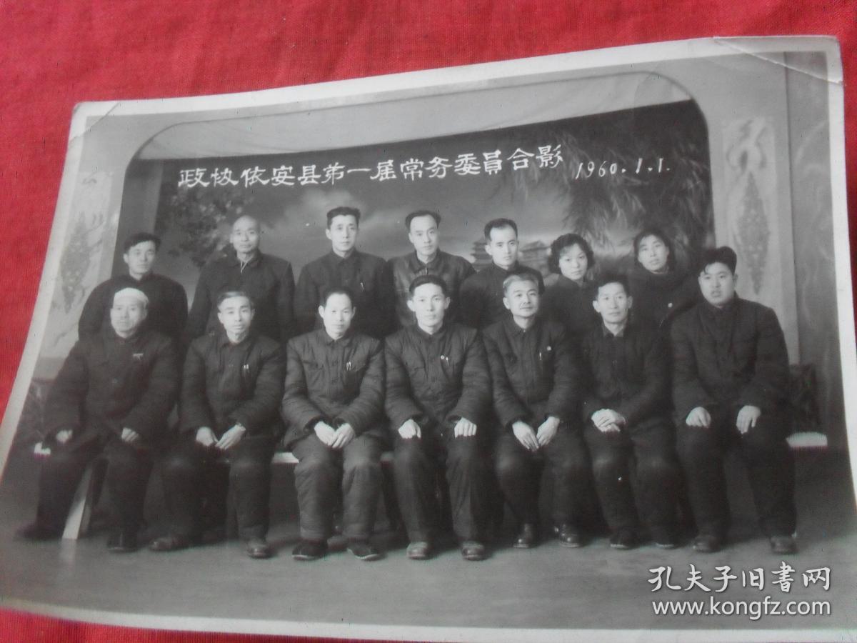 53年老照片---《政协依安县第一届常务委员合影1960.