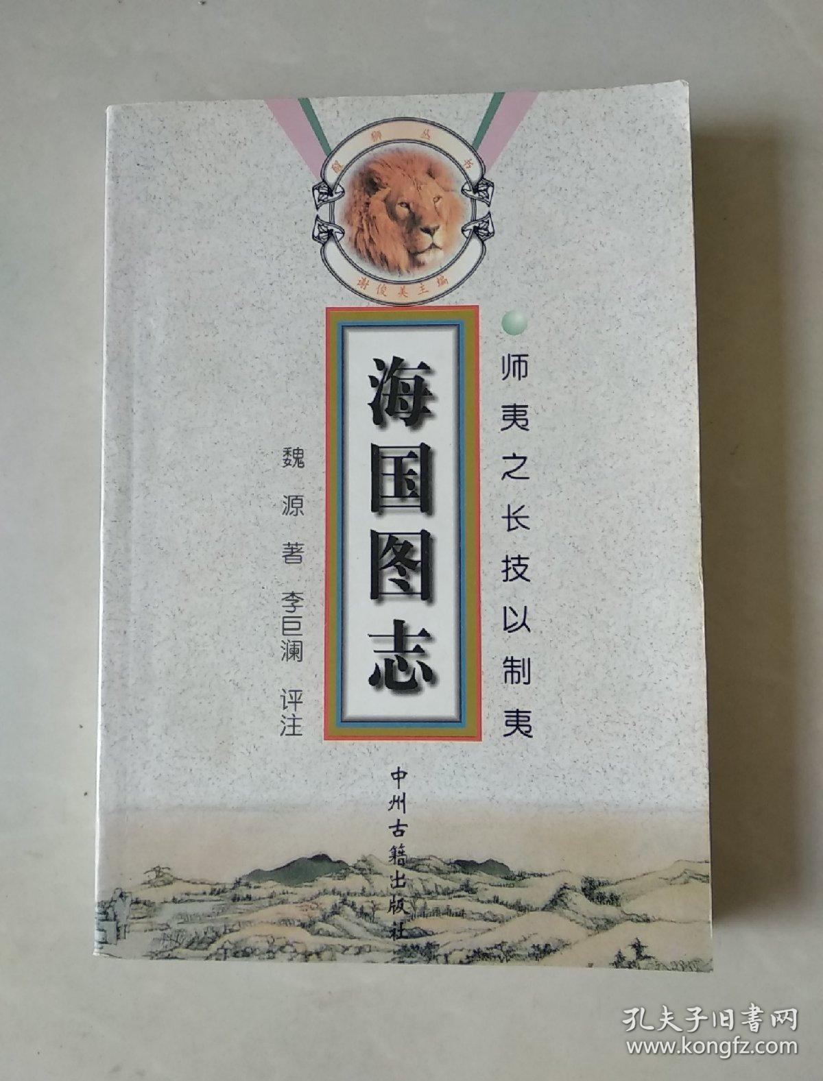 海国图志:师夷之长技以制夷