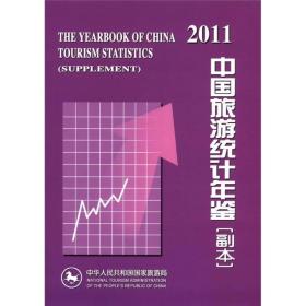 2011中国旅游统计年鉴（副本）