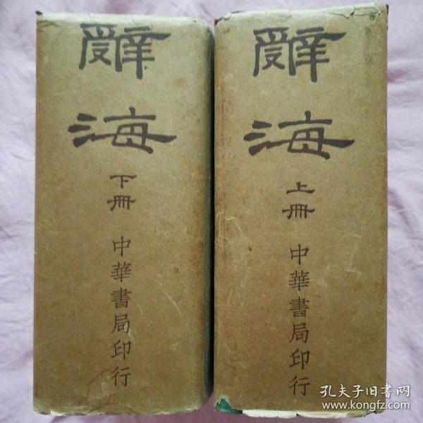 辞海(中华民国三十年全两册)