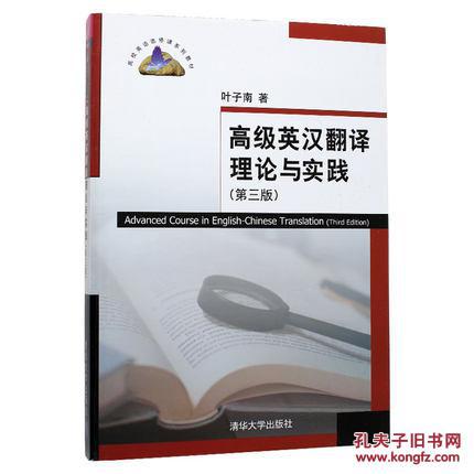 【现货包邮】高级英汉翻译理论与实践(第3版)