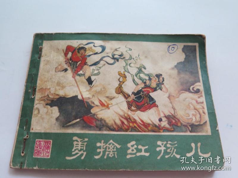 370条结果|红孩儿 西游记