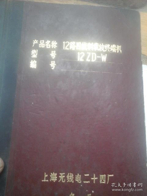12路四线制载波终端机 142zd-w 晒蓝图一本