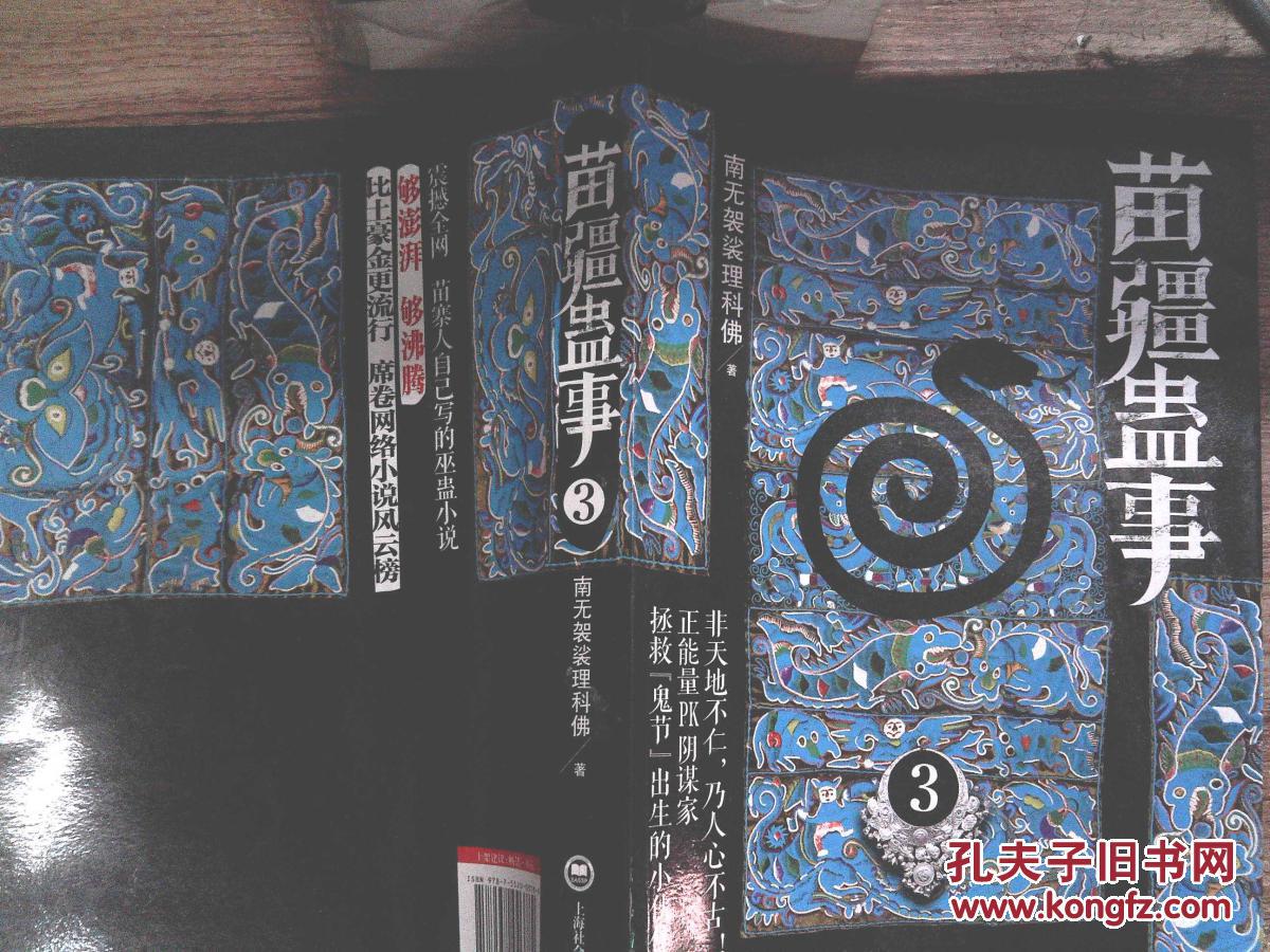 苗疆蛊事3